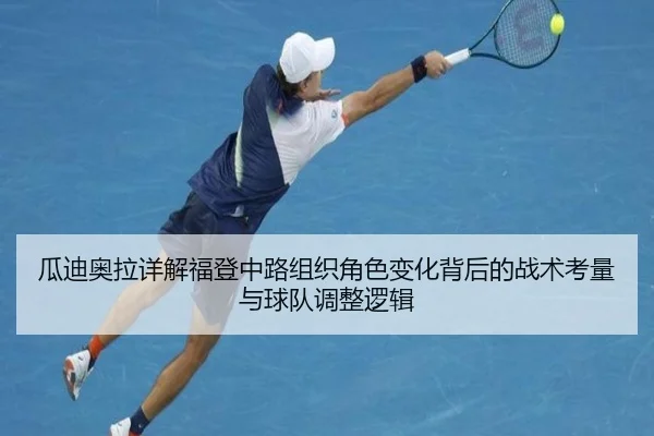 瓜迪奥拉详解福登中路组织角色变化背后的战术考量与球队调整逻辑
