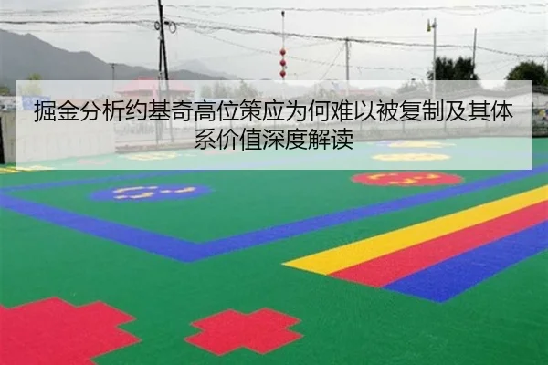 掘金分析约基奇高位策应为何难以被复制及其体系价值深度解读