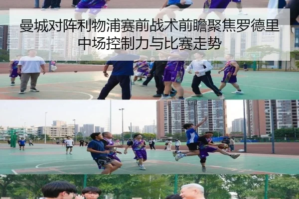 曼城对阵利物浦赛前战术前瞻聚焦罗德里中场控制力与比赛走势