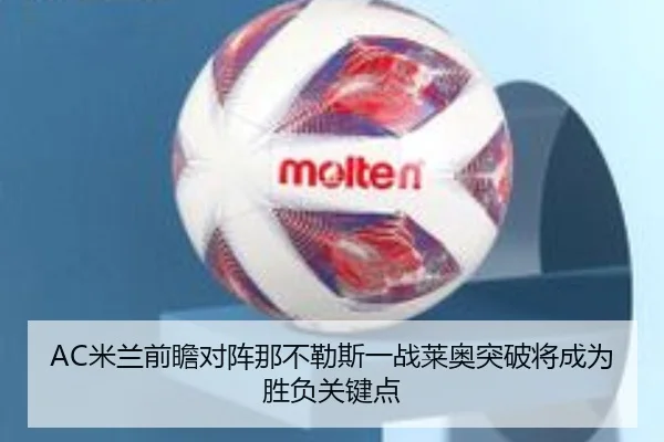 AC米兰前瞻对阵那不勒斯一战莱奥突破将成为胜负关键点